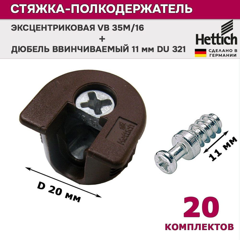 Стяжка эксцентриковая Hettich коричневая VB 35M/16 + дюбель ввинчиваемый 11 мм DU 321 / 20 комплектов #1