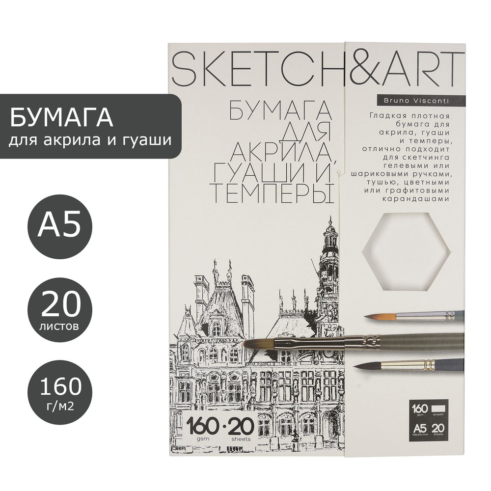 Бумага для рисования А5 для акрила, гуаши и темперы Bruno Visconti "SKETCH&ART", плотность 160 г/м2, #1