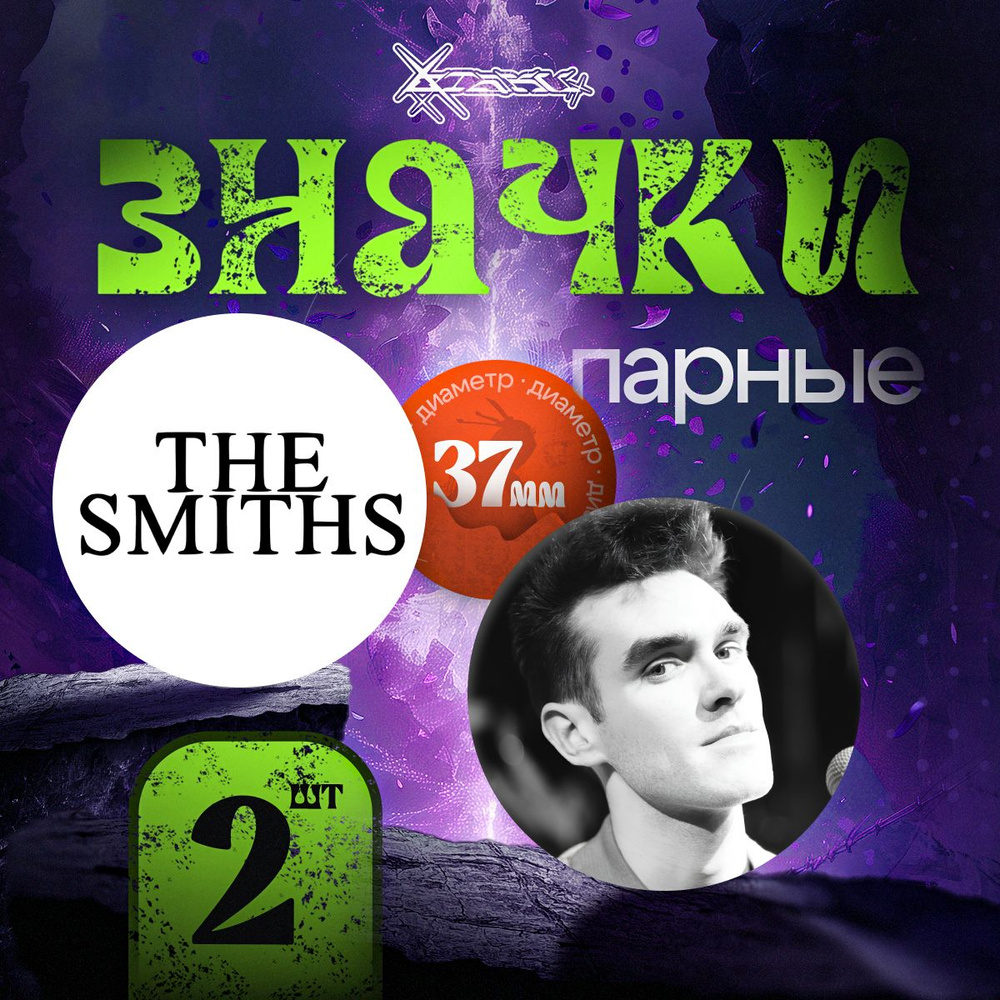 Парные значки The Smiths #1