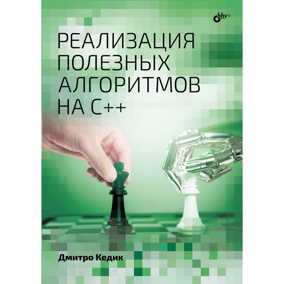 Книга: Кедик Дмитро "Реализация полезных алгоритмов на C++"  #1