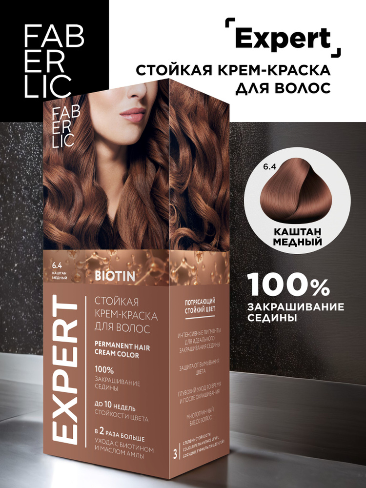 Faberlic Краска для волос Expert, крем-краска для волос Фаберлик  #1