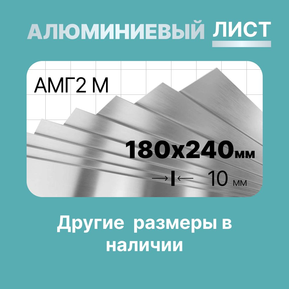 Алюминиевый лист (пластина) 180х240мм 10мм. Марка АМГ2М (мягкая).  #1