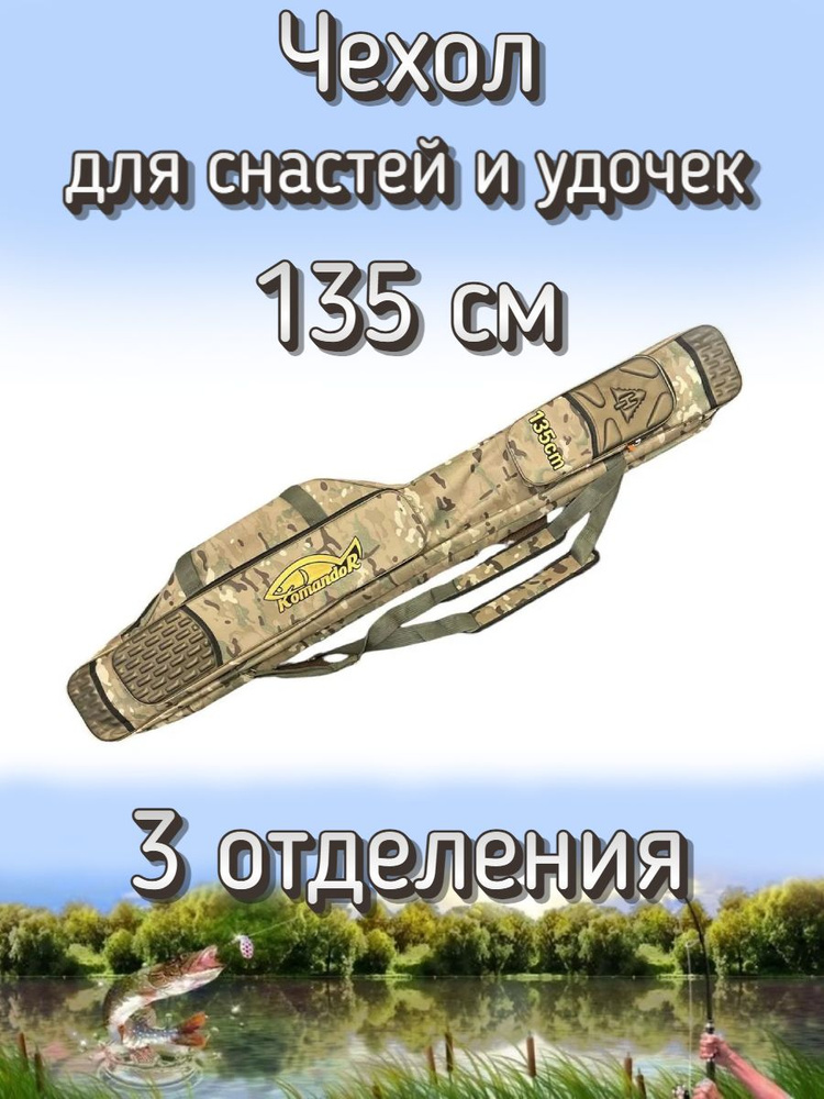 Чехол Komandor для снастей, удочек с 3 отделениями 135 см, пустынный (камуфляж)  #1