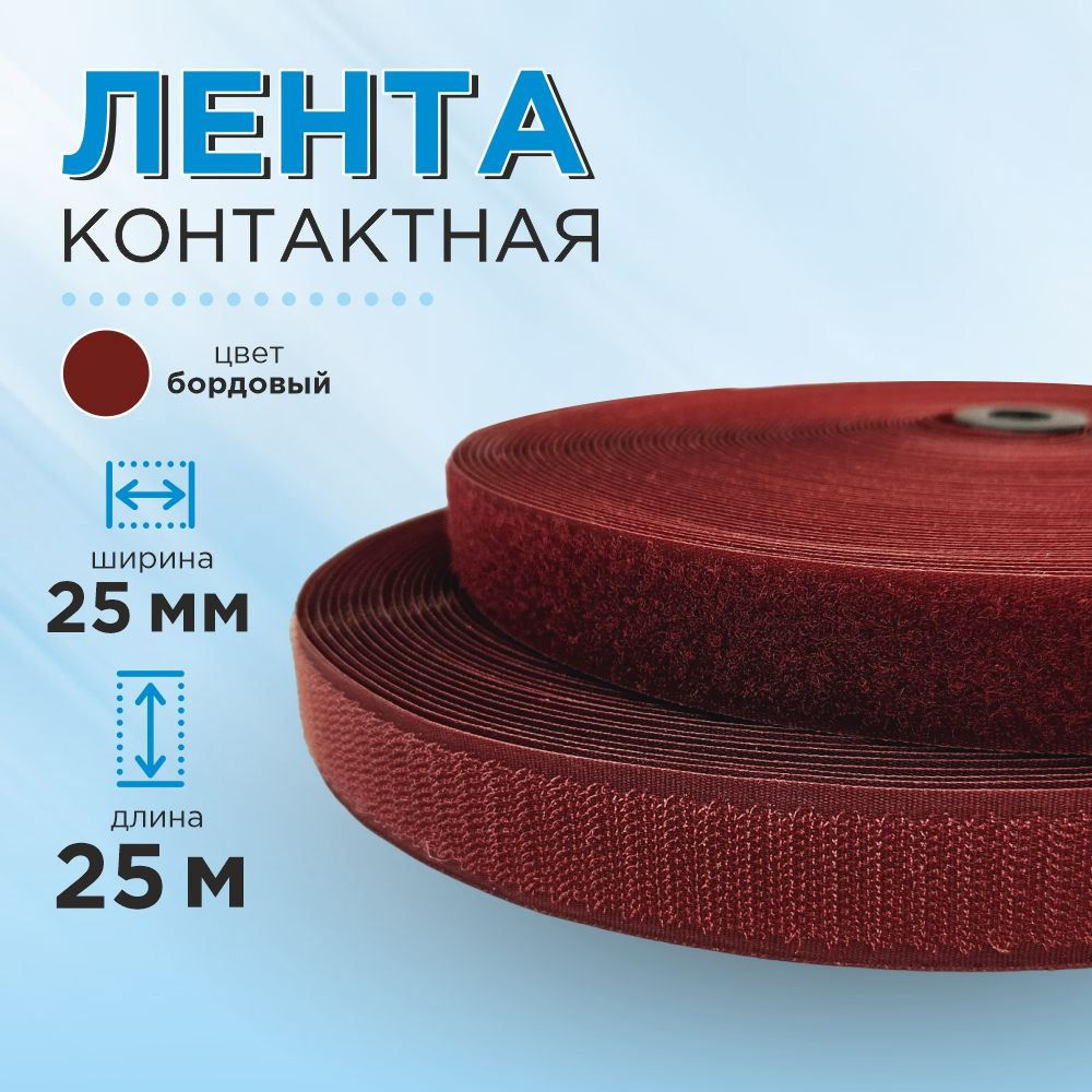 Лента пришивная контактная 25 мм, цвет бордо, длина 25 м. #1