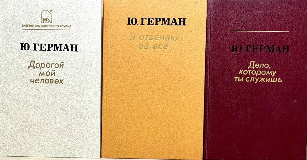 Дело, которому служишь. Дорогой мой человек. Я отвечаю за все / Комплект из 3 книг/ | Герман Юрий  #1