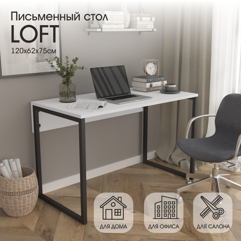 Письменный стол Домашний Стол Loft_белый, 120х62х75 см - купить по выгодным  ценам в интернет-магазине OZON (1603896242)