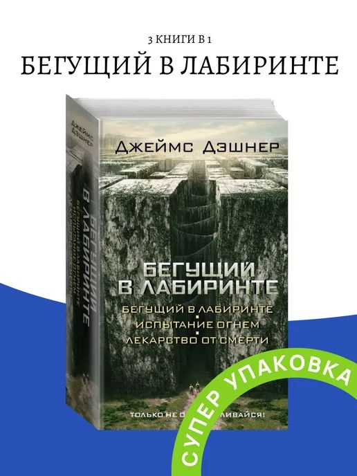 3в1 Бегущий в Лабиринте Бегущий в Лабиринте/Испытание огнем/Лекарство от смерти кинообл.  #1