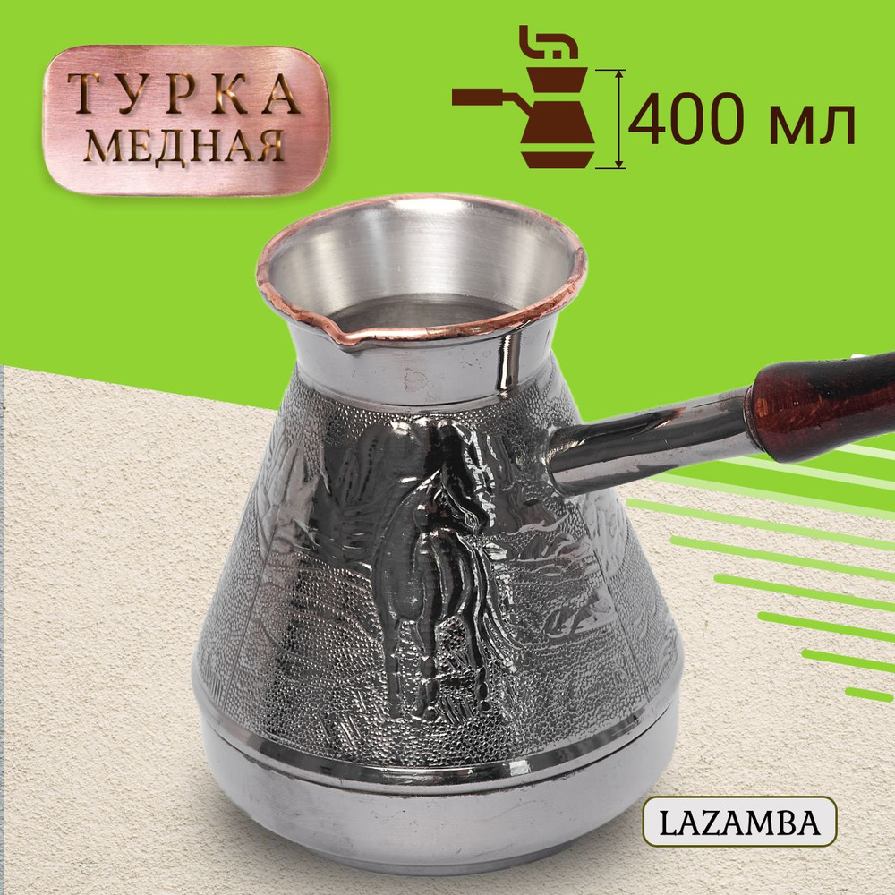 Медная турка джезва для приготовления кофе, кофеварка, 400 мл  #1