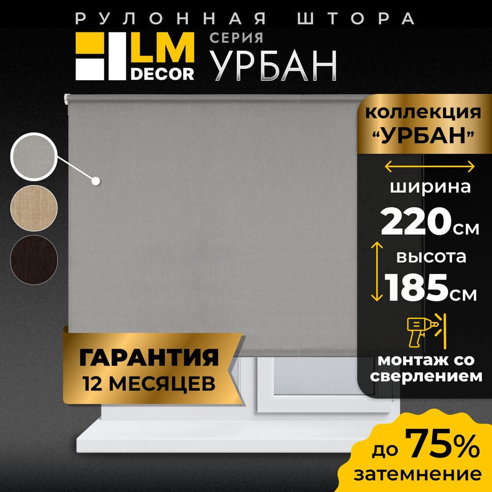 Рулонные шторы LmDecor 220 х 185 см, жалюзи на окна 220 ширина, рольшторы  #1