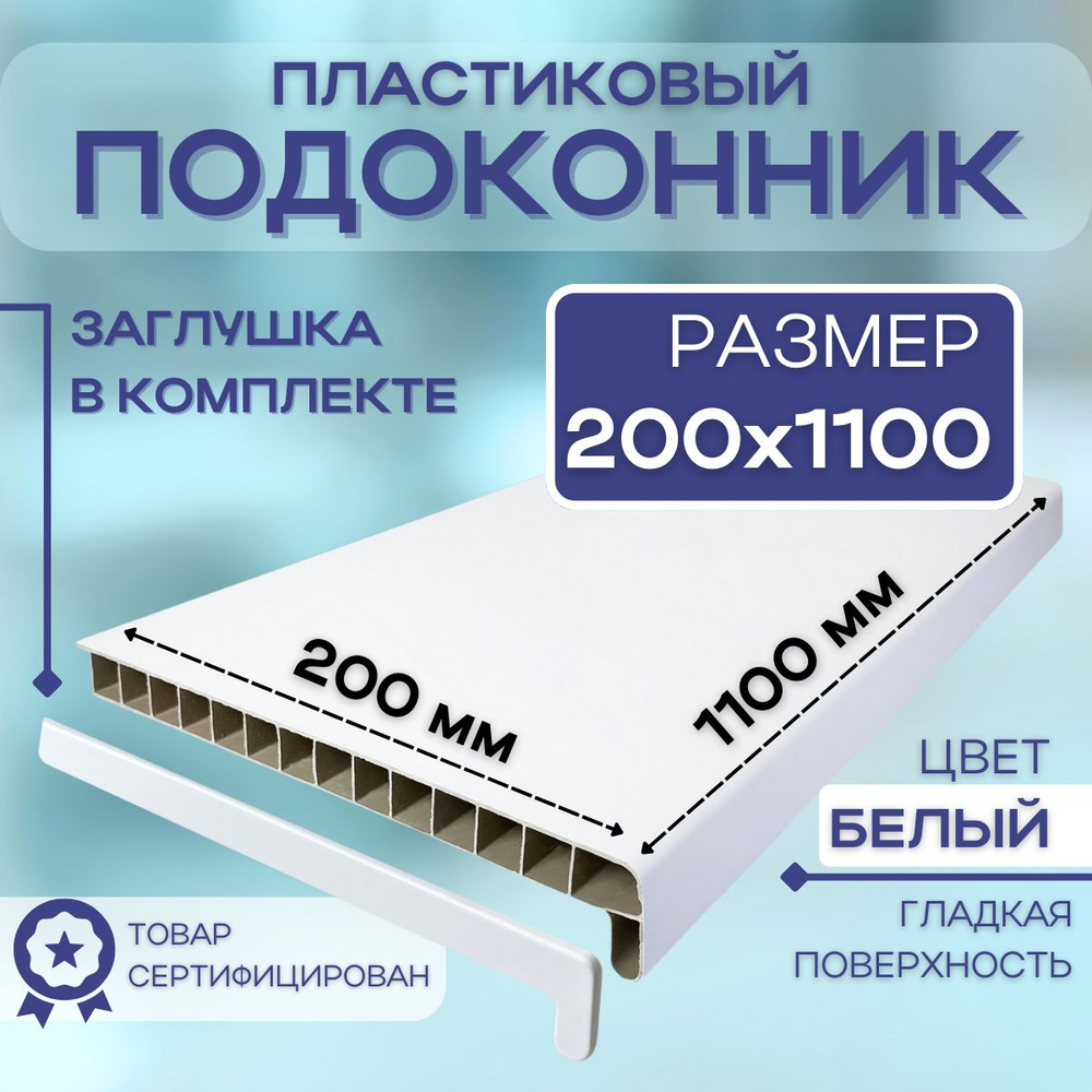 Подоконник ПВХ пластиковый 200x1100 белый для пластиковых окон  #1