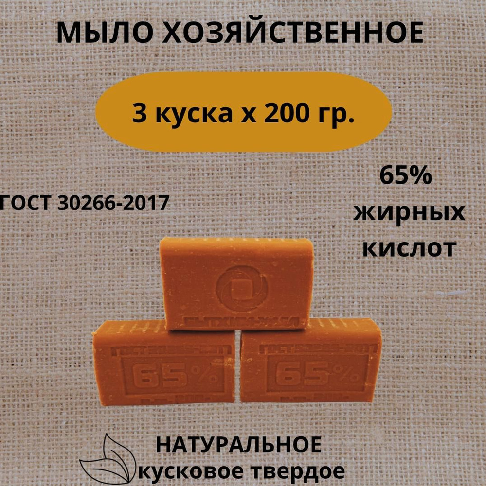 Мыло хозяйственное 200гр, 3 штуки в упаковке,65% ГОСТ кусковое мыло твердое  #1