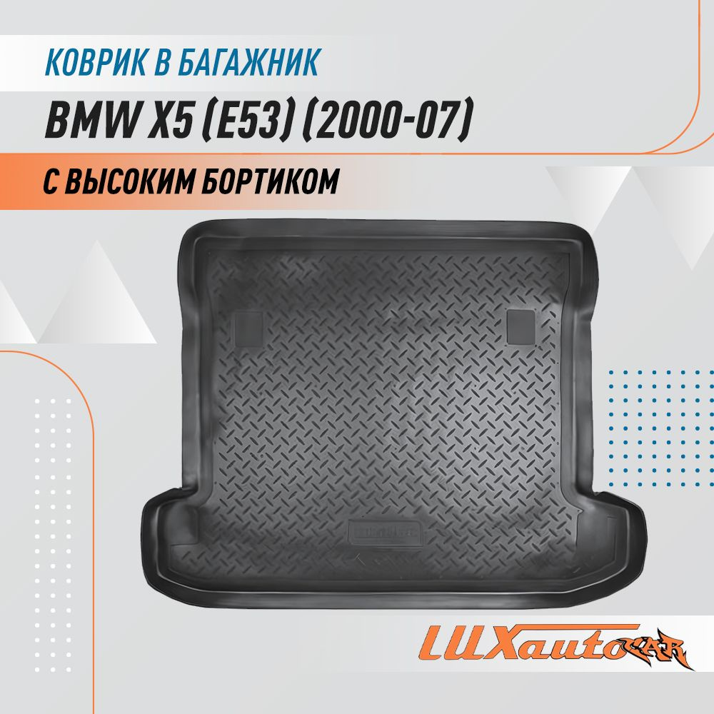 Коврик в багажник для BMW X5 (E53) (2000-2007) / коврик для багажника с бортиком подходит в БМВ X5 (E53) #1