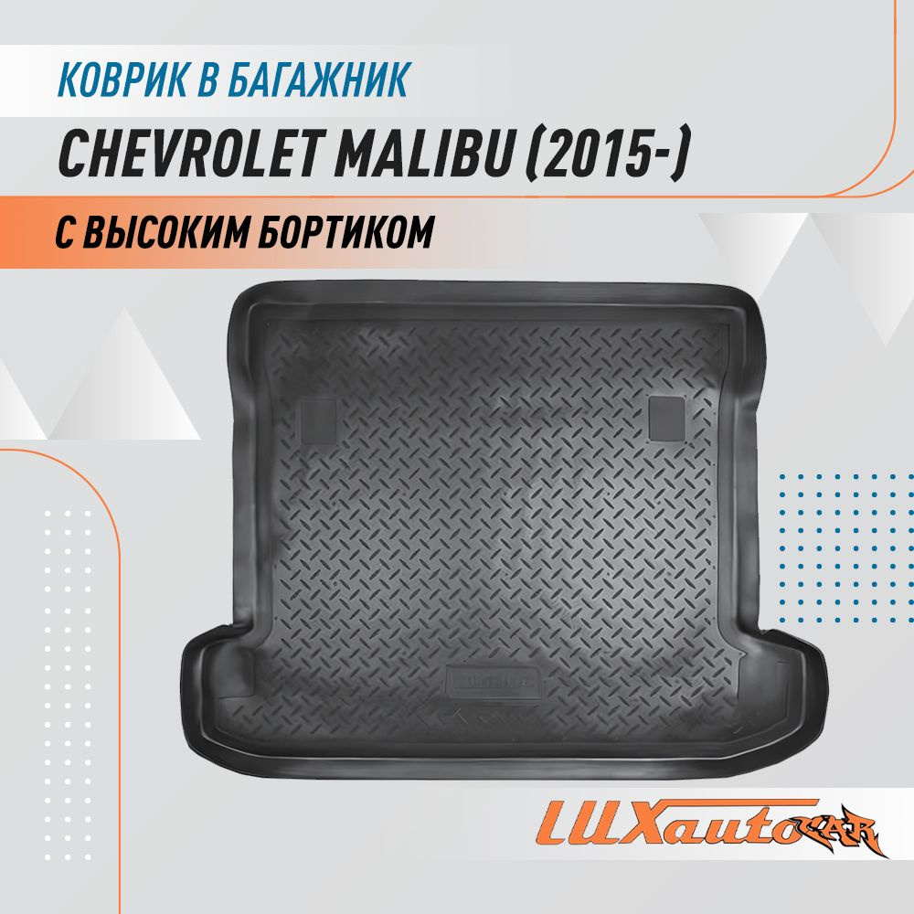 Коврик в багажник для Chevrolet Malibu IX (2015) / коврик для багажника с бортиком подходит в Шевроле #1