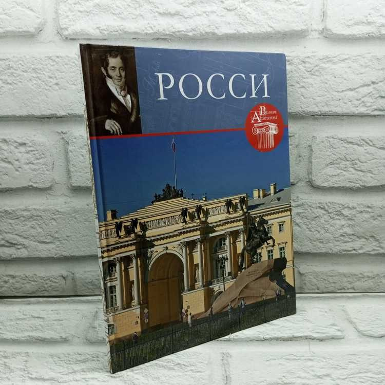 Великие архитекторы. Том 10. Росси. Фоменко С., Комсомольская правда, 2015г., 23-395 | Фоменко Светлана #1