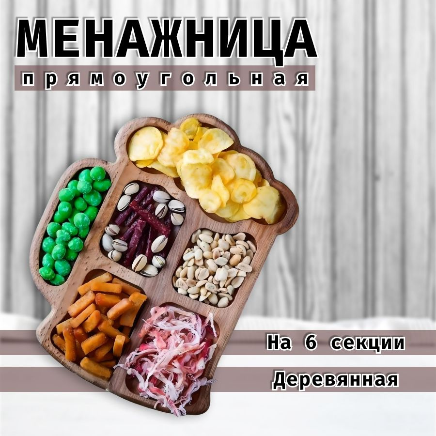 Менажница, 1 шт #1