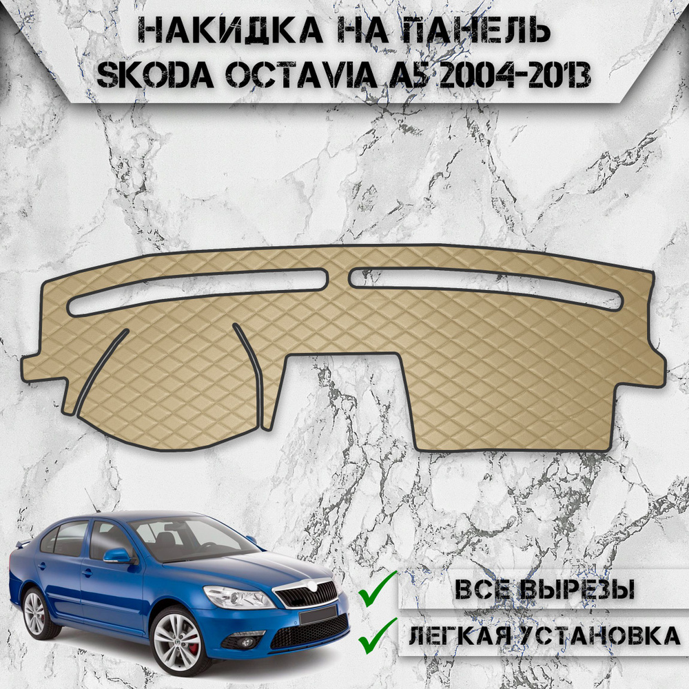 Накидка на панель приборов для Шкода Октавиа А5 / Skoda Octavia A5 2004-2013 Г.В. из Экокожи Бежевая #1