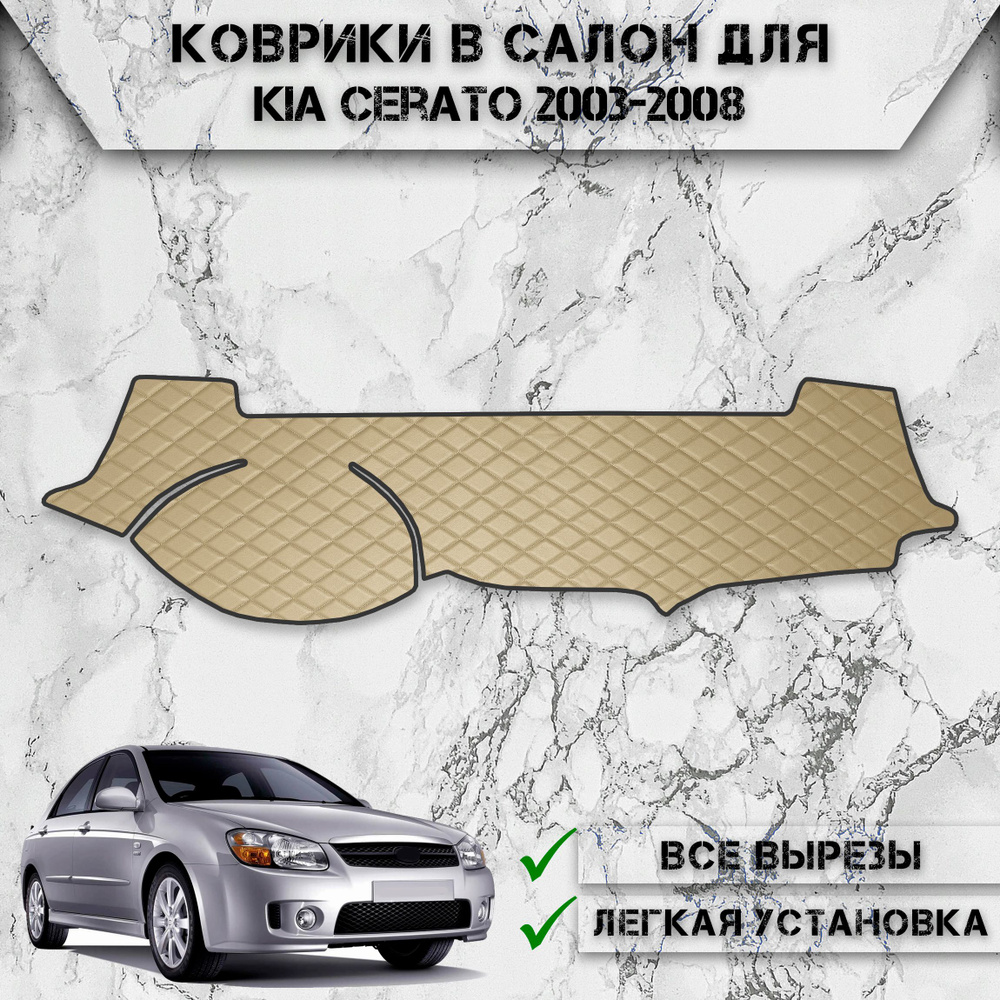 Накидка на панель приборов для Киа Церато / Kia Cerato 1 2003-2008 Г.В. из Экокожи Бежевая с бежевой #1