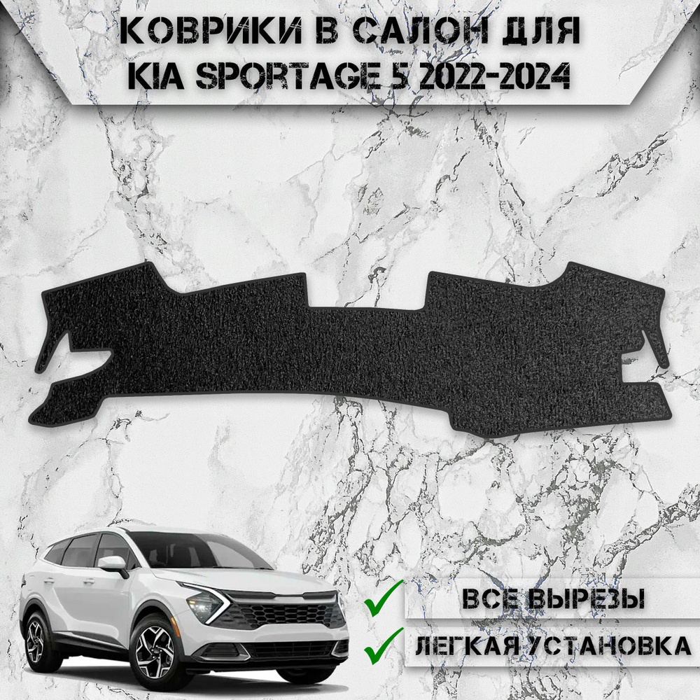 Накидка на панель приборов для Киа Спортейдж / Kia Sportage 5 2022-2024 Г.В. ворсовая  #1