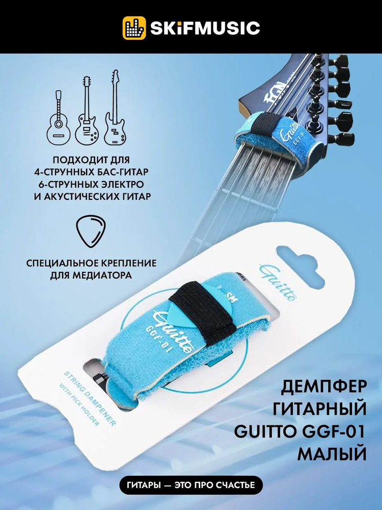 Демпфер гитарный Guitto GGF-01 малый #1