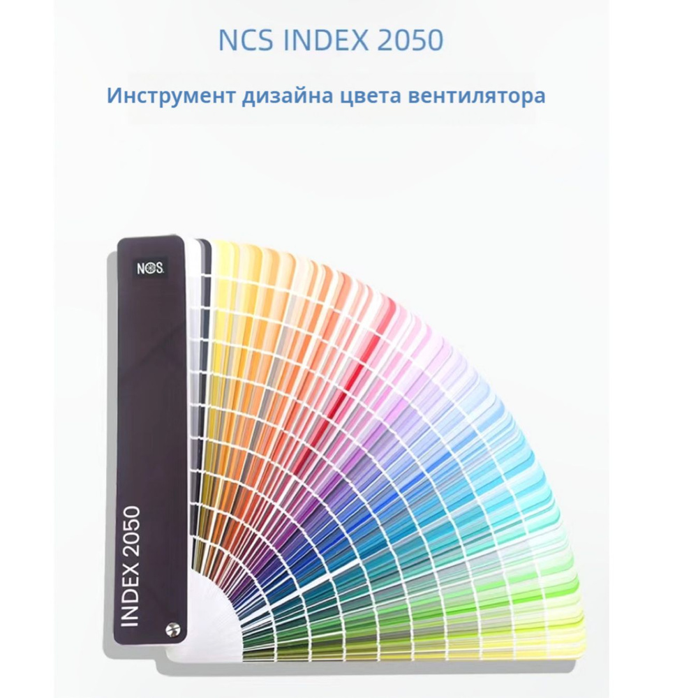 Каталог цветов NCS Index 2050 / колеровочный веер #1