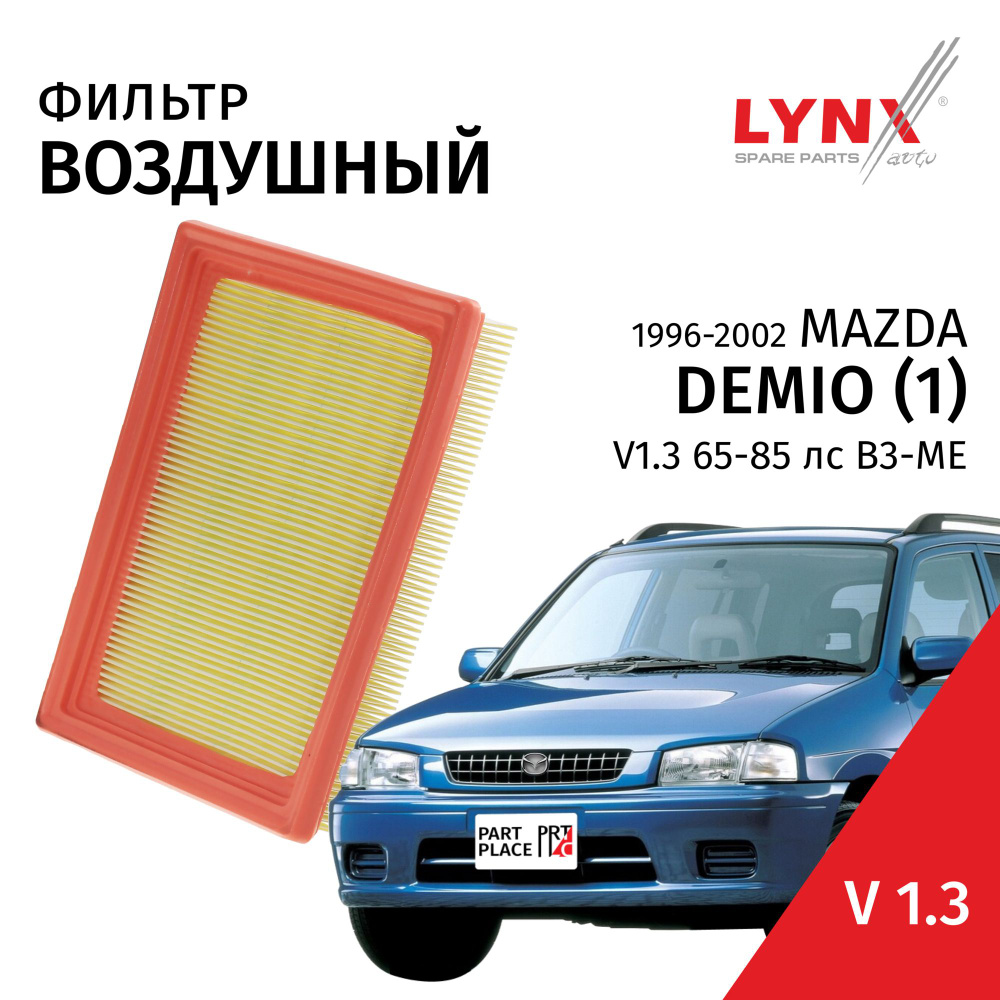 Фильтр воздушный Mazda Demio (1) / Мазда Демио 1996 1997 1998 1999 2000 2001 2002 V1.3 B3-ME / 1шт LYNXauto #1