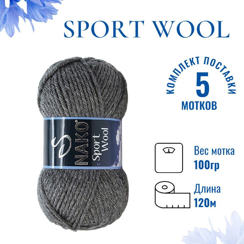 Пряжа для вязания Sport Wool Nako/ Спорт Вул Нако 193 тёмно-серый меланж /5 штук (25% шерсть, 75% акрил, #1