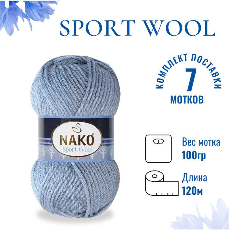 Пряжа для вязания Sport Wool Nako/ Спорт Вул Нако 11223 светлый джинс /7 штук (25% шерсть, 75% акрил, #1