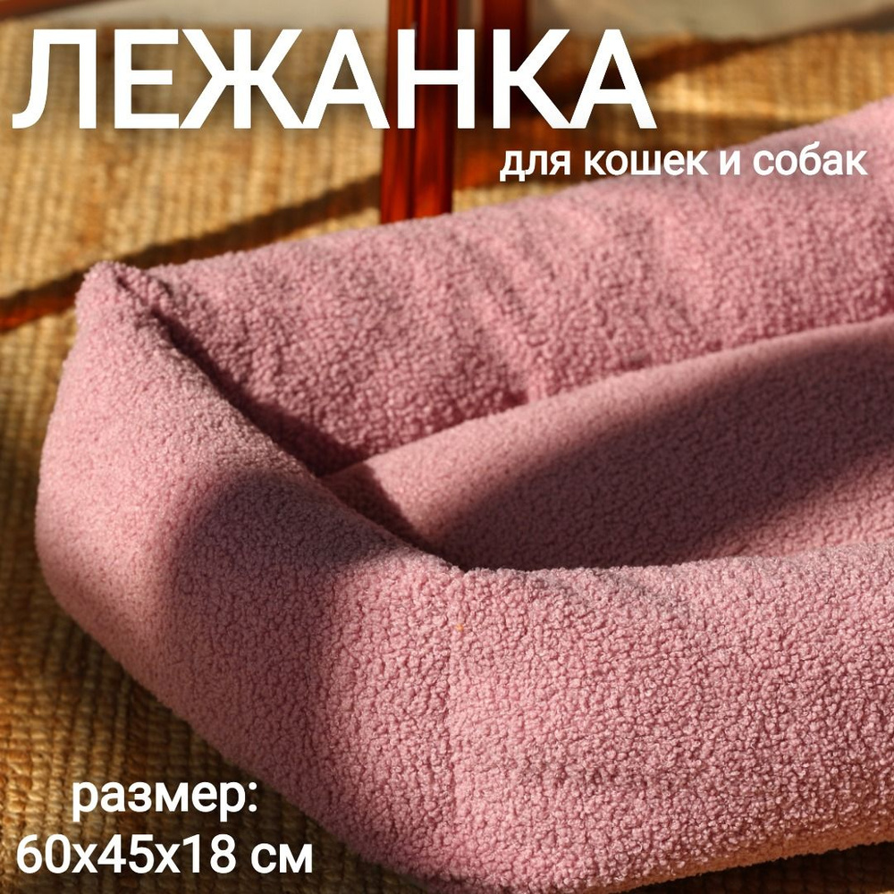 Лежанка с бортиками, размер M 60х45х18 см, ткань букле,цвет пыльно-розовый  #1