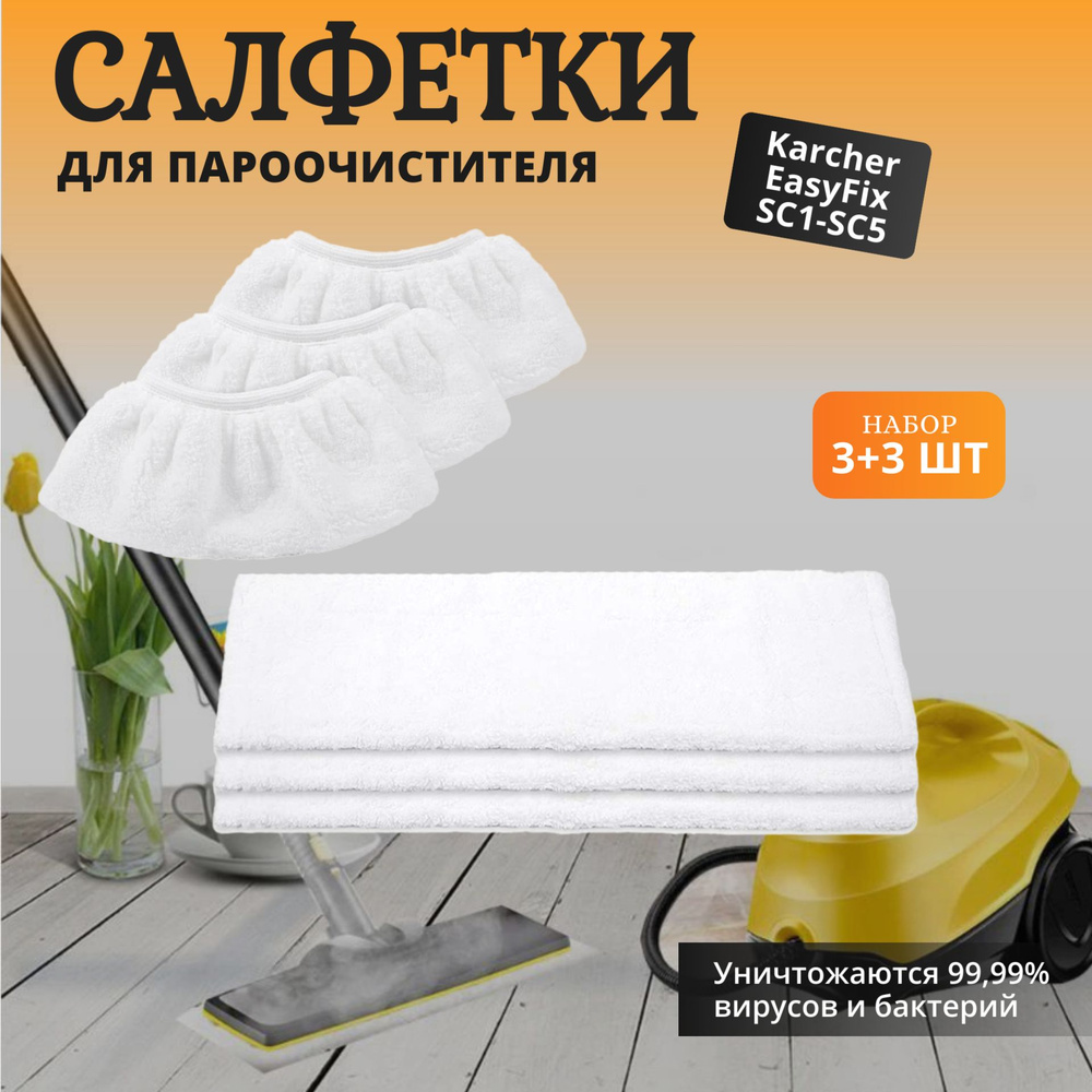 Салфетки для швабры и ручной насадки пароочистителя Karcher EasyFix SC1-SC5 (набор 3+3 шт)  #1