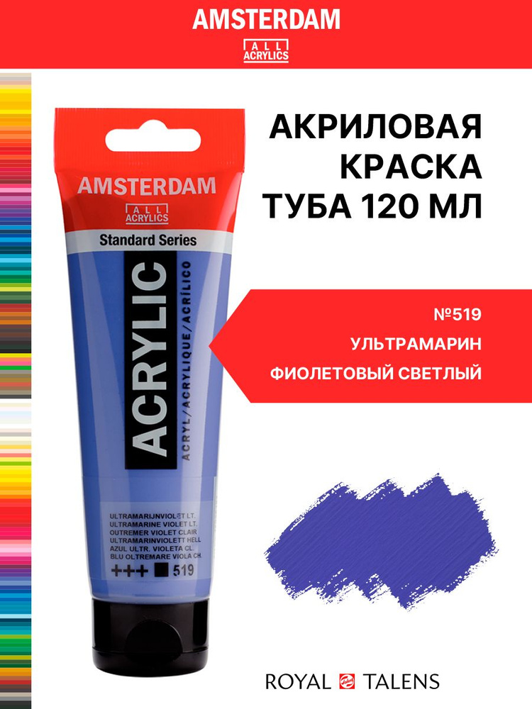 Краска акриловая Amsterdam туба 120мл №519 Ультрамарин фиолетовый светлый  #1