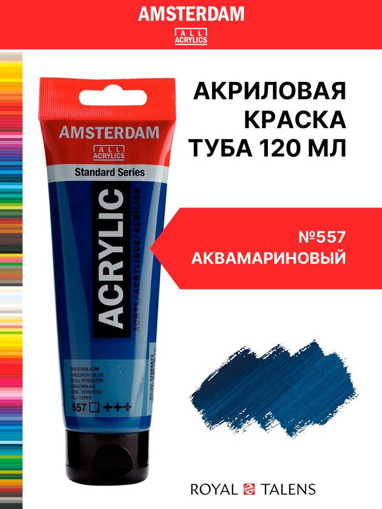 Краска акриловая Amsterdam туба 120мл №557 Аквамариновый #1