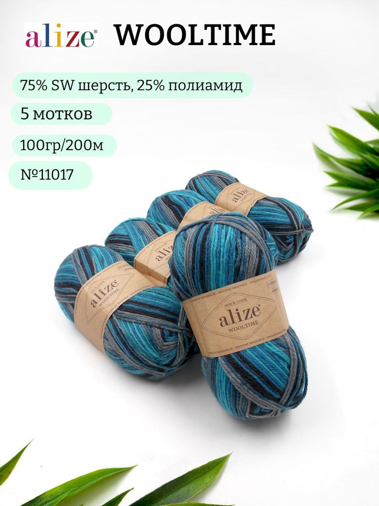 Пряжа для вязания Alize Wooltime (Вултайм) 11017 меланж 75% SW шерсть, 25% полиамид 100г 200м 5шт  #1