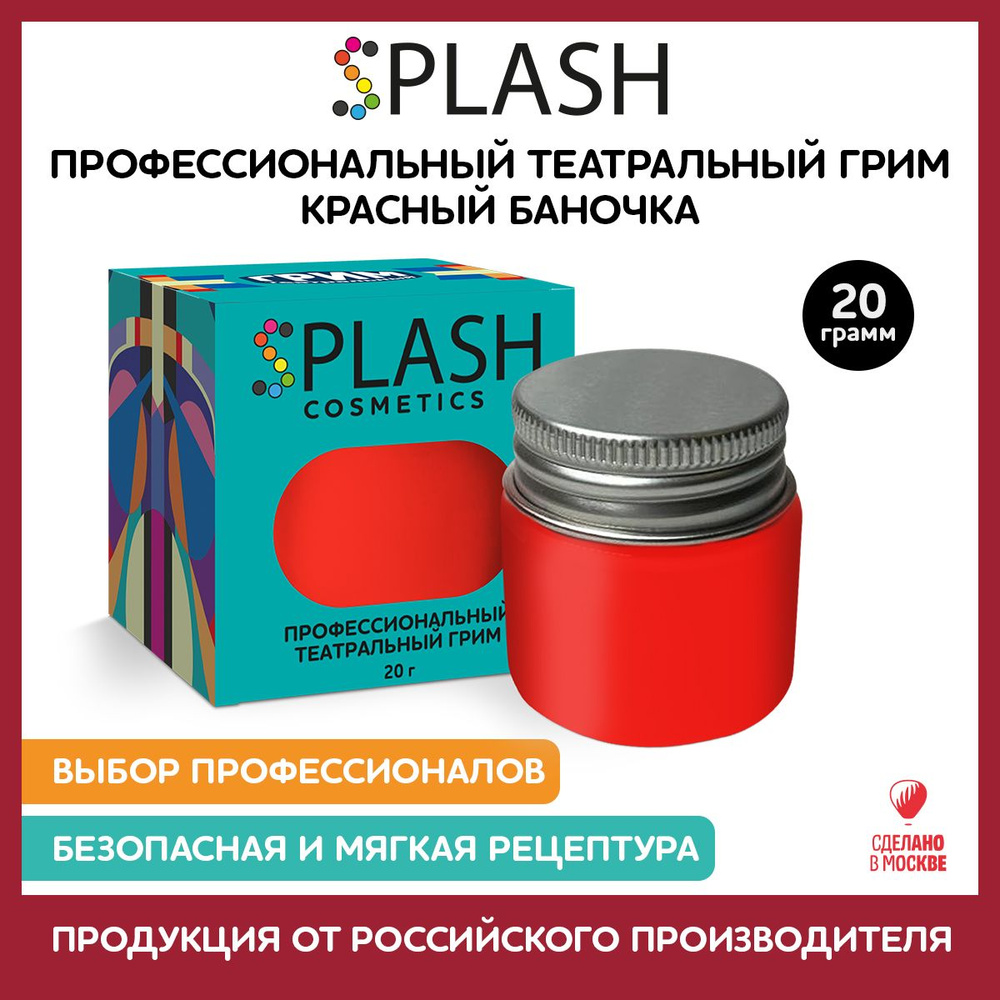 SPLASH Грим театральный банка 20 гр., красный #1