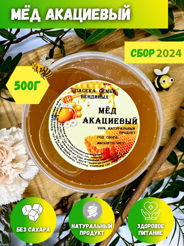 Акациевый мед, натуральный мёд , 500 гр, Сбор 2024 #1