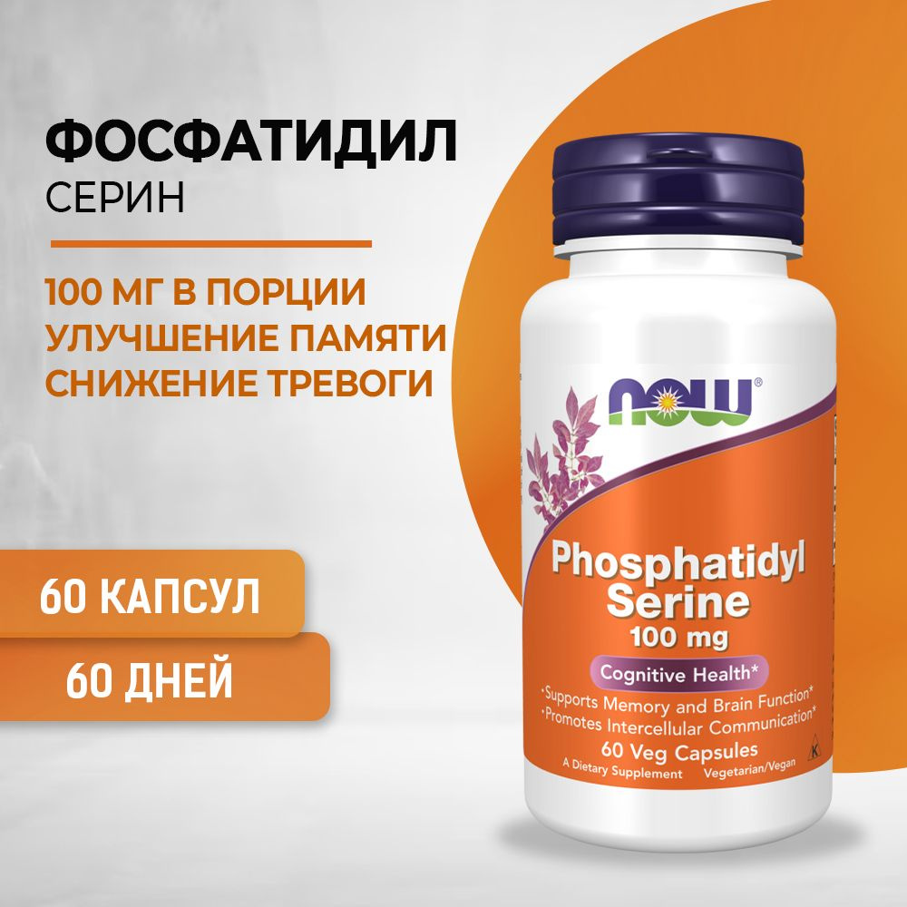 NOW PS 100, Phosphatidylserine, Фосфатидилсерин, для мозга, для памяти 100 мг 60 капсул массой 620 мг #1