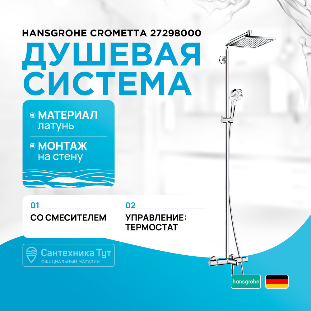 Душевая система Hansgrohe Crometta 27298000 Хром #1