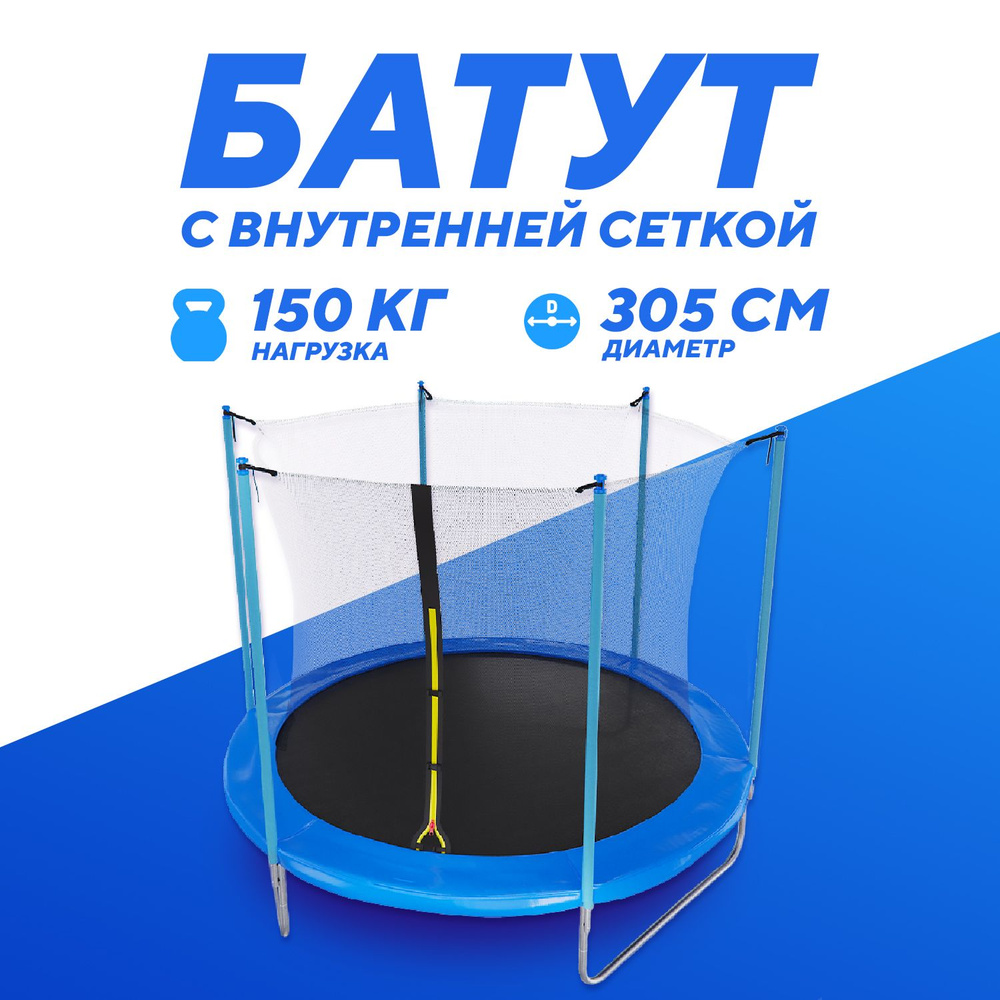 Батут 10FT blue с внутренней защитной сеткой #1