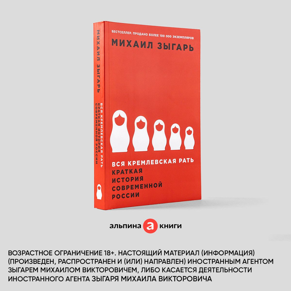 Вся кремлевская рать. Краткая история современной России / История России | Зыгарь Михаил Викторович #1