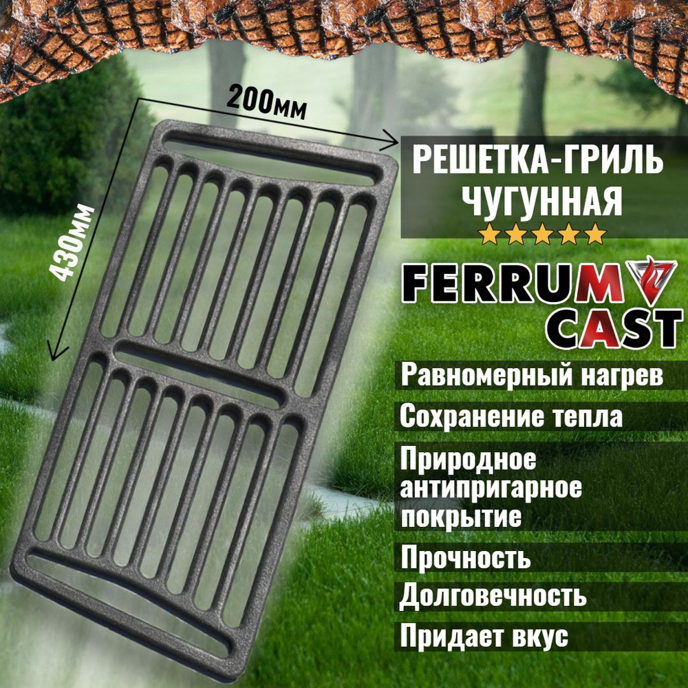 FERRUM CAST Решетка-гриль Чугун, длина 43 см, ширина 20.1 см,  #1