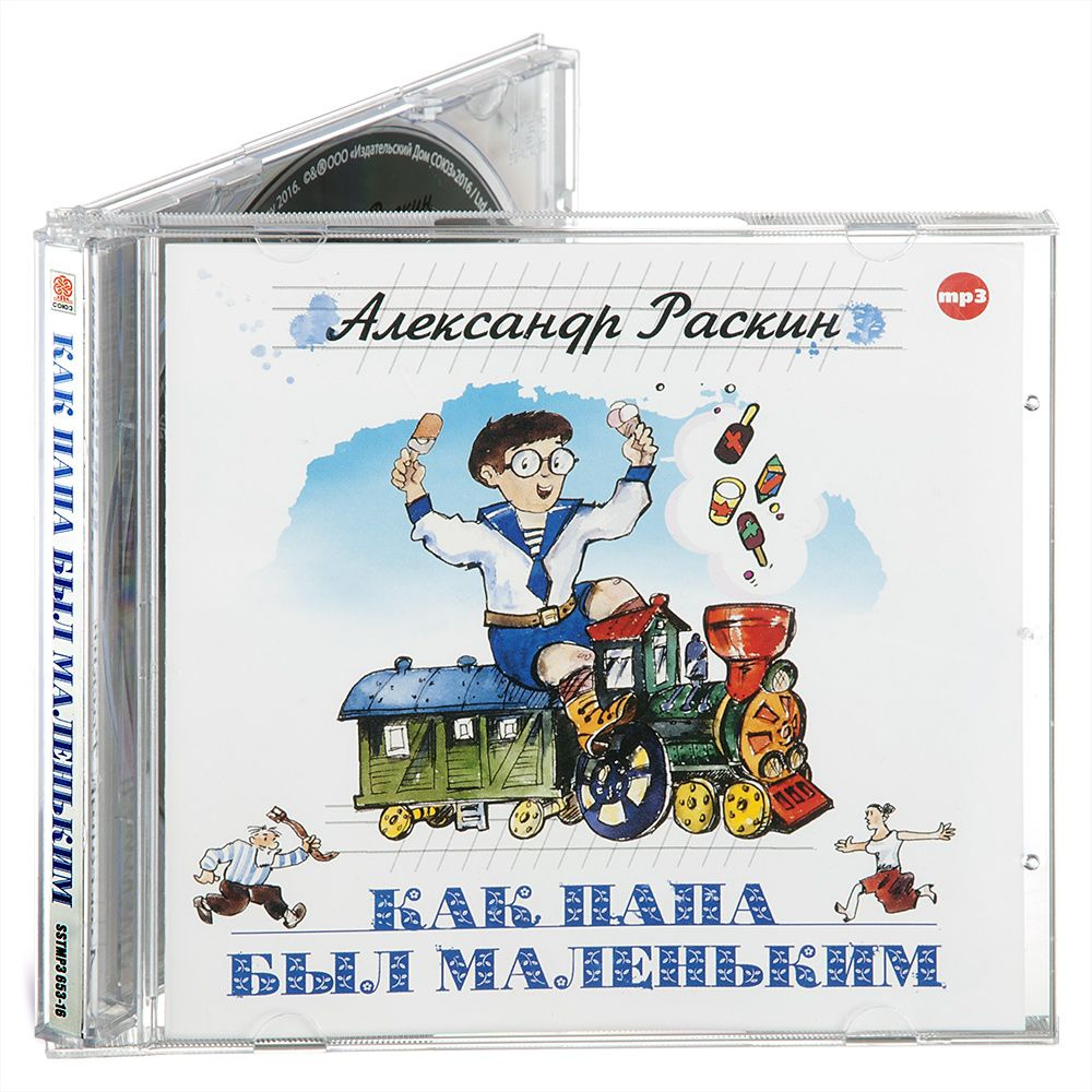 Как папа был маленьким (аудиокнига на CD-MP3) | Раскин Александр Борисович  #1