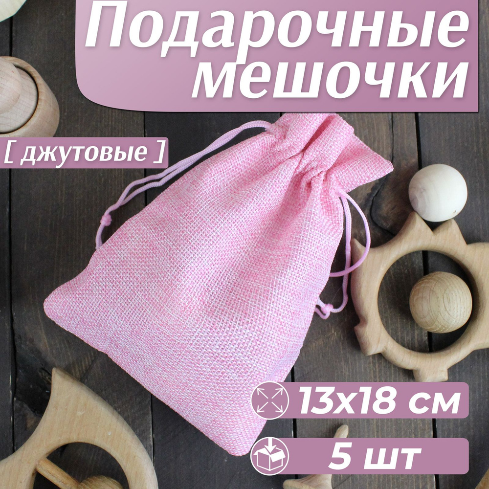 Мешочек для хранения, подарочный, маленький, 13x18 см, розовый, 5 шт  #1
