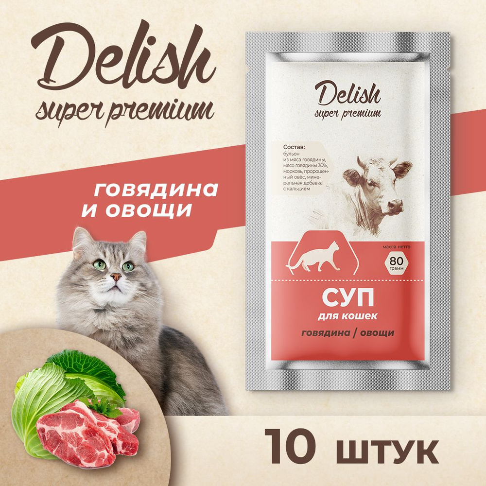 Влажный корм Delish super premium (Делиш) суп для кошек, говядина/овощи, 10 штук по 80 гр  #1