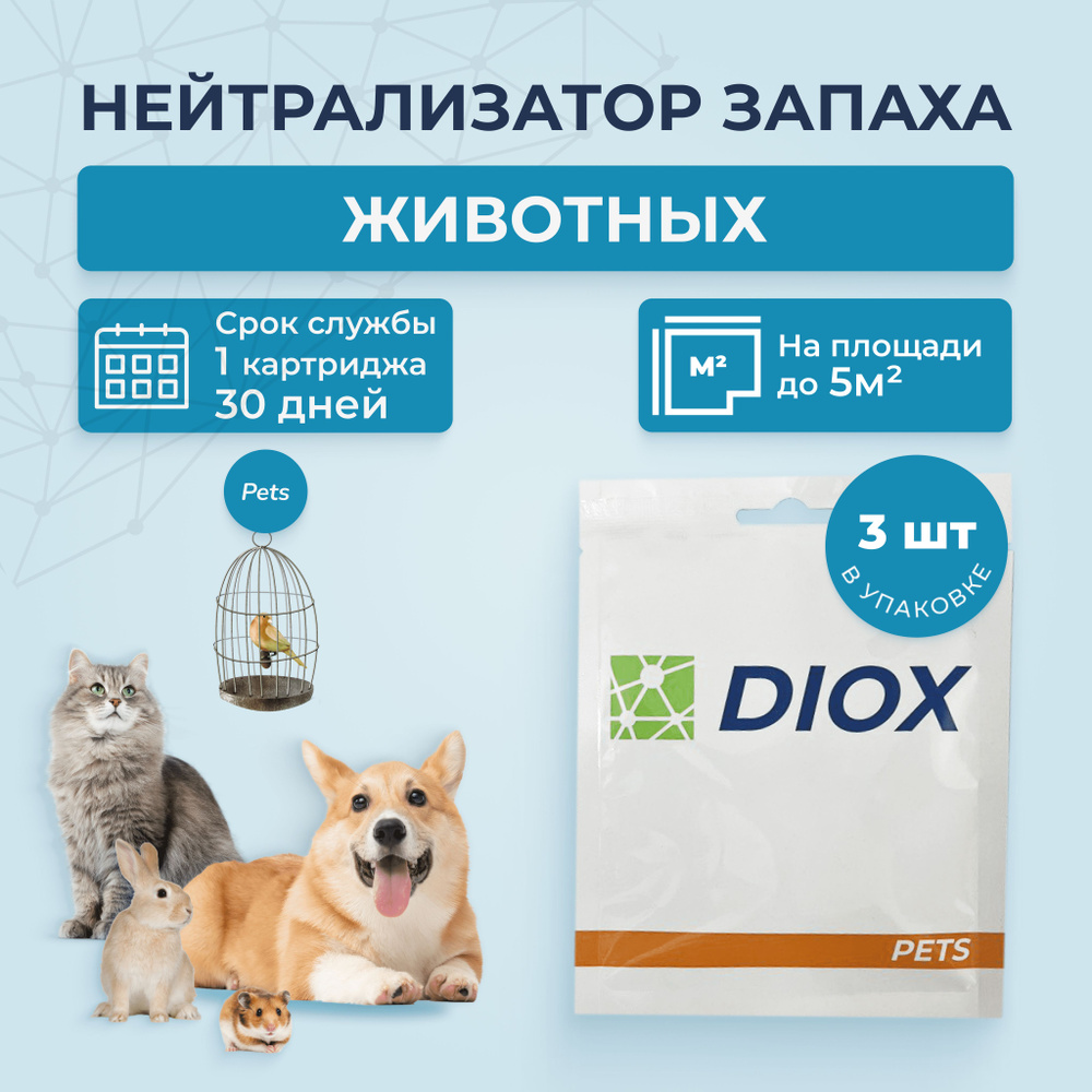 Нейтрализатор запаха для животных, мочи, кошачьего туалета - Diox Pets, блокатор, ликвидатор, средство #1