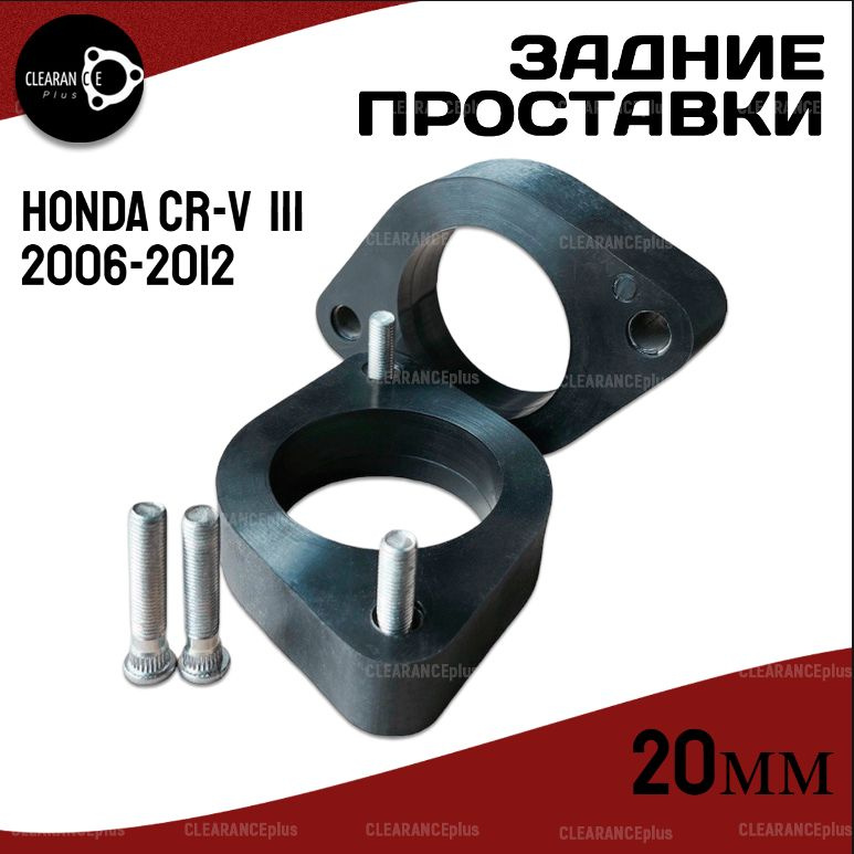 Проставки увеличения клиренса задних стоек Honda CR-V,III,RE2/RE3/RE4,2006-2012, полиуретан 20мм для #1