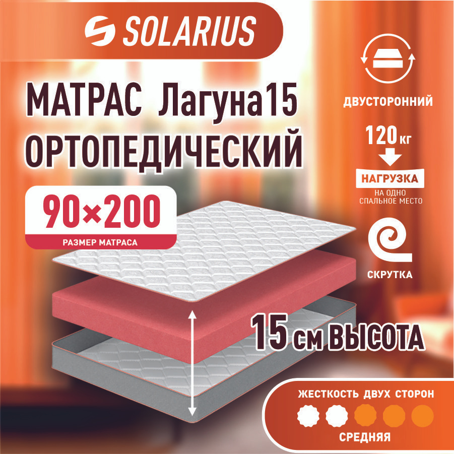 Solarius Матрас, Беспружинный, 90х200 см #1