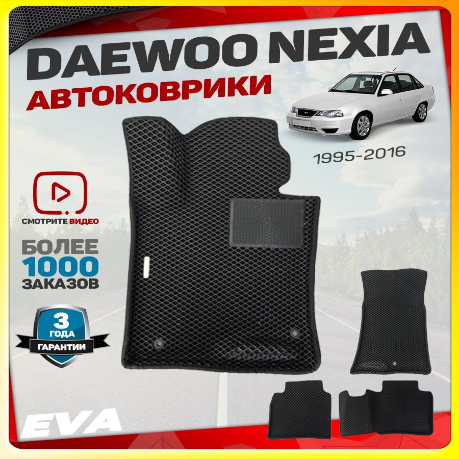 Автомобильные коврики ЕВА (EVA) с бортами для Daewoo Nexia (Дэу нексия) 1995-2016  #1