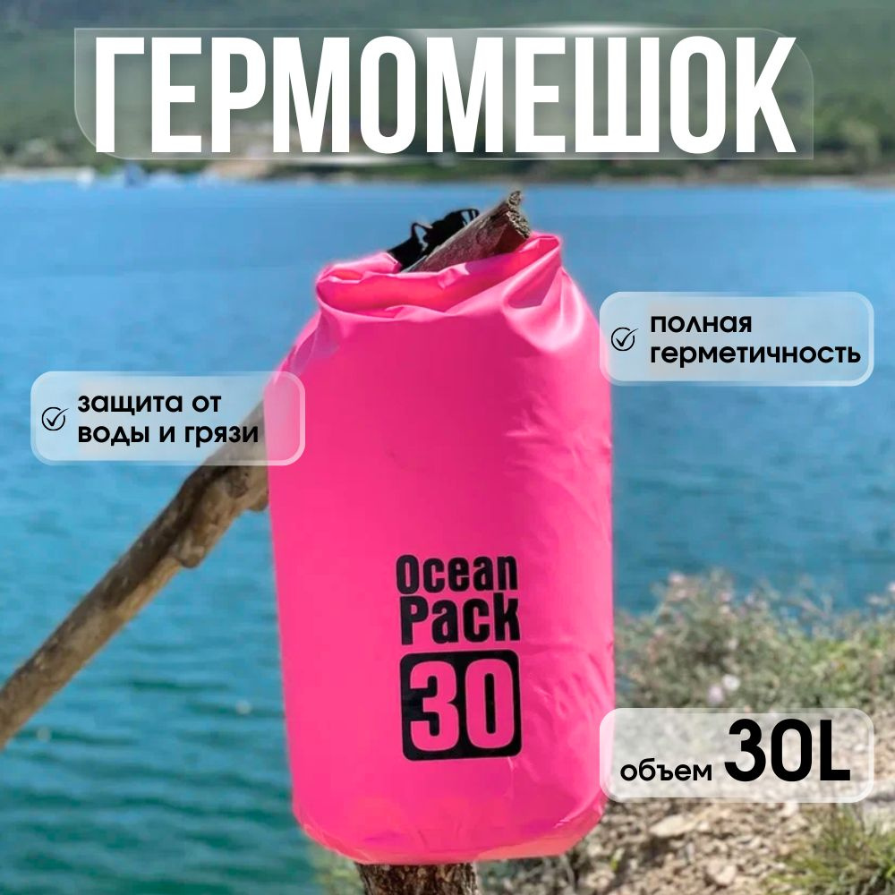 Ocean Pack Герморюкзак, объем: 30 л #1