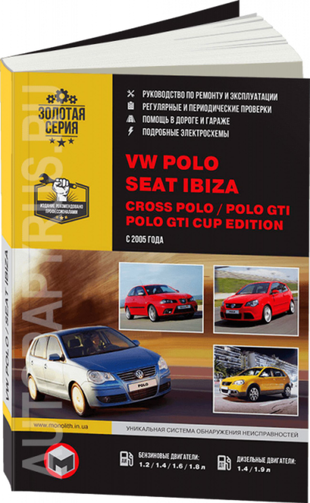 Книга: Volkswagen Polo / Seat Ibiza / Cross Polo / Polo Gti / Polo Gti Cup Edition (Поло Гти Кап Эдишин) #1