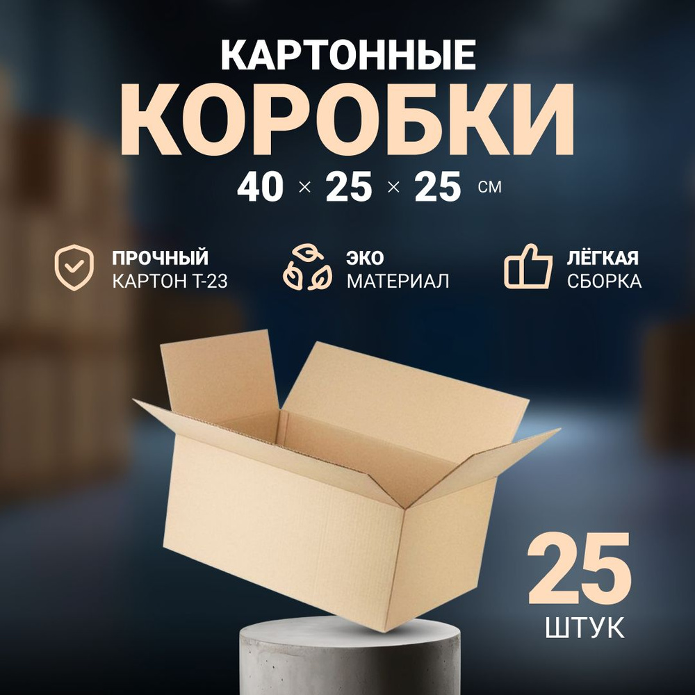 Коробки картонные для упаковки, хранения и маркетплейсов 40х25х25 cм, 25 шт.  #1