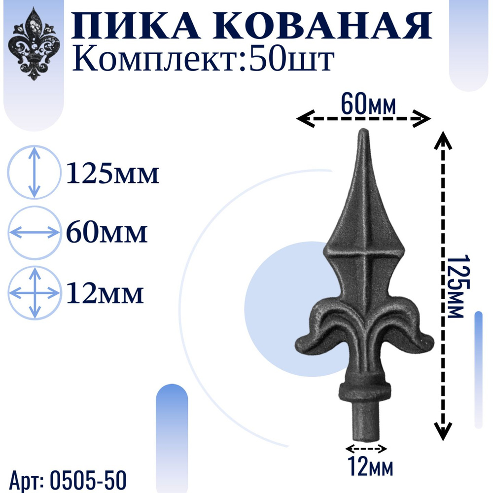 Кованые элементы из металла; пика кованая - набор металлических изделий 50 шт. Высота 125мм, ширина 50мм, #1